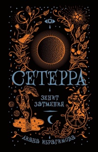Сетерра. 3. Зенит затмения - Диана Ибрагимова