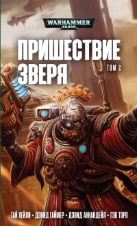 Пришествие Зверя том 2, Антология - Дэвид Гаймер