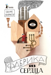 Фабрика без сердца  - Сверре Кнудсен