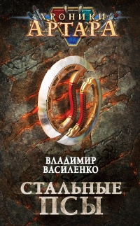Стальные псы - Владимир Василенко