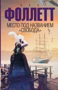 Место под названием "Свобода" - Кен Фоллетт