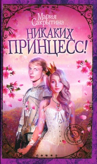 Никаких принцесс! - Мария Сакрытина
