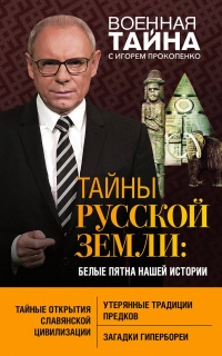 Тайны Русской земли: белые пятна нашей истории - Игорь Прокопенко