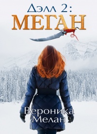 Дэлл 2: Меган  - Вероника Мелан