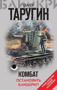 Комбат. Остановить блицкриг! (сборник)  - Олег Таругин
