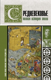Средневековье. Полная история эпохи - Кэтрин Грейс