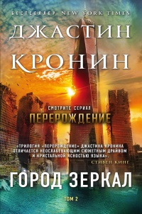 Город зеркал. Том 2  - Джастин Кронин