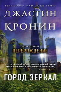 Город зеркал. Том 1  - Джастин Кронин