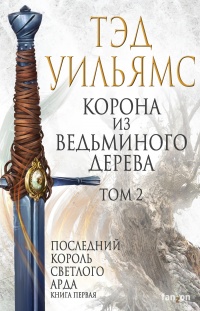 Корона из ведьминого дерева. Том 2 - Тэд Уильямс