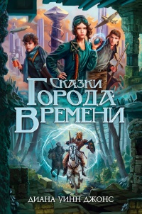 Сказки Города Времени - Диана Уинн Джонс