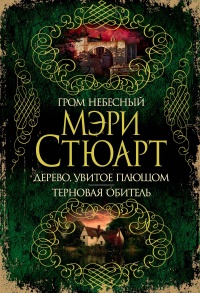Гром небесный. Дерево, увитое плющом. Терновая обитель - Мэри Стюарт