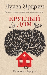 Круглый дом - Луиза Эрдрих