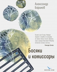 Босяки и комиссары  - Александр Баринов