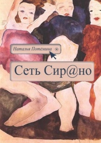 Сеть Сирано - Наталья Потёмина
