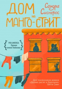 Дом на Манго-стрит  - Сандра Сиснерос