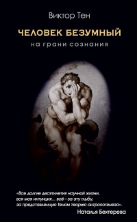 Человек безумный. На грани сознания  - Виктор Тен