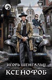 Ксенофоб  - Игорь Шенгальц