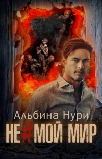 Не мой мир  - Альбина Нури