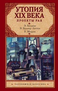 Утопия XIX века. Проекты рая - Эдвард Беллами