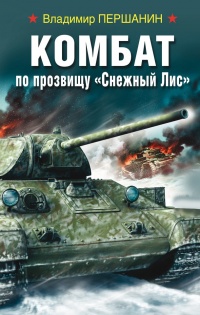 Комбат по прозвищу Снежный Лис - Владимир Першанин