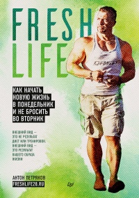 FreshLife28. Как начать новую жизнь в понедельник и не бросить во вторник - Антон Петряков