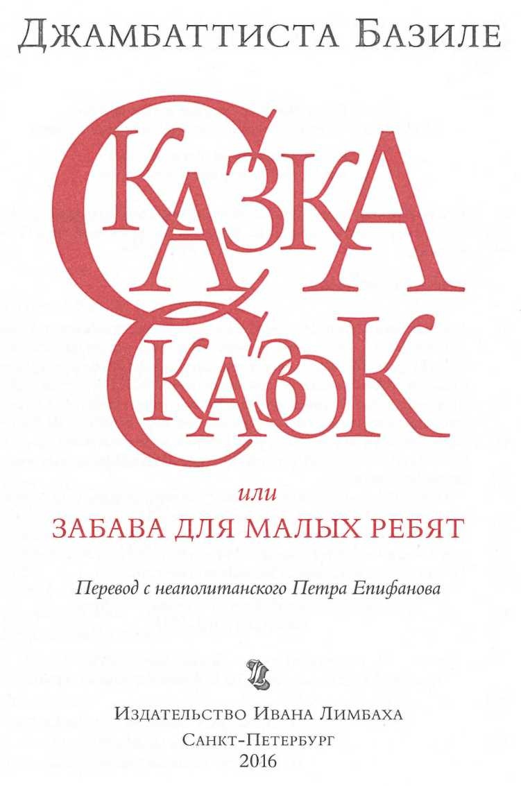 Сказка сказок, или Забава для малых ребят Сказка сказок, или Забава для малых ребят