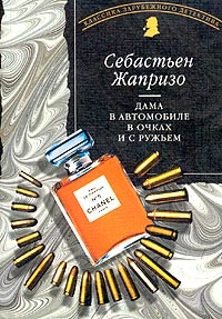 Дама в автомобиле в очках и с ружьем - Себастьян Жапризо