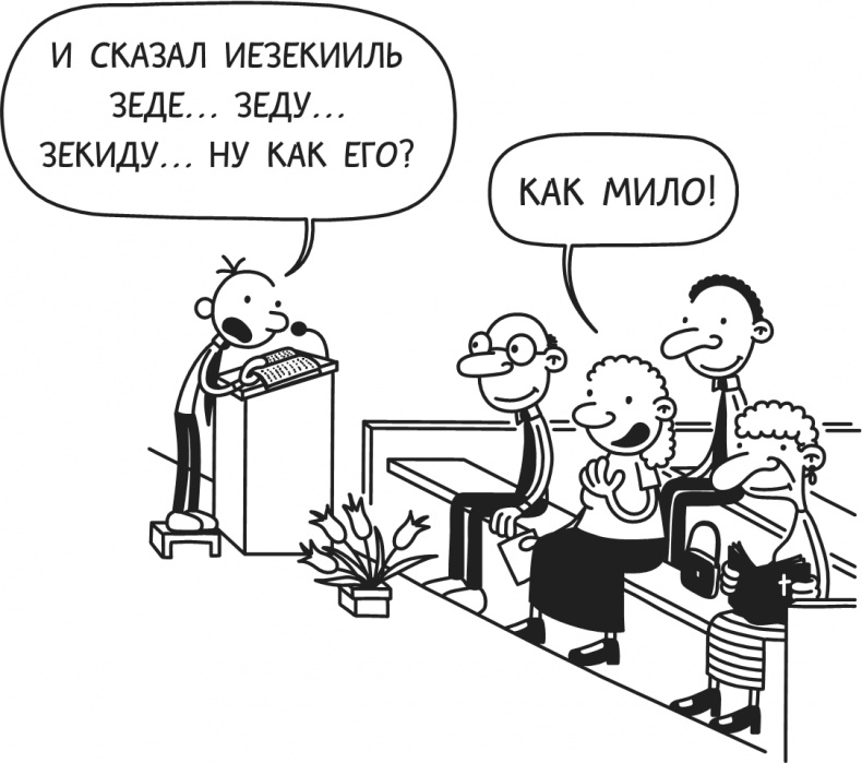 Дневник Слабака-5. Неприглядная правда