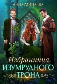 Избранница изумрудного трона - Анна Минаева