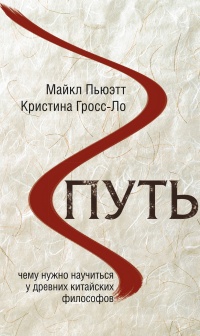Путь. Чему нужно научиться у древних китайских философов - Майкл Пьюэтт