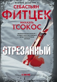 Отрезанный - Михаэль Тсокос