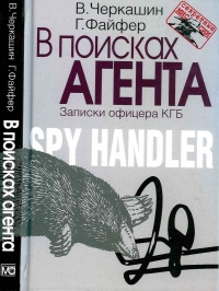 В поисках агента. Записки офицера КГБ - Грегори Файфер