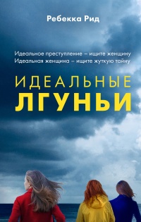 Идеальные лгуньи  - Ребекка Рид