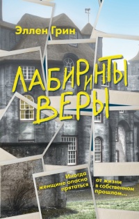 Лабиринты веры  - Эллен Грин