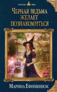 Черная ведьма желает познакомиться  - Марина Ефиминюк