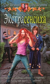 Экстрасенсиха  - Олег Шелонин