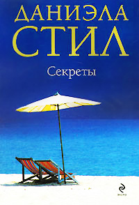 Секреты - Даниэла Стил