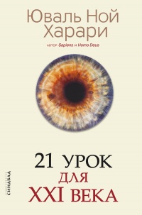 21 урок для XXI века  - Юваль Ной Харари