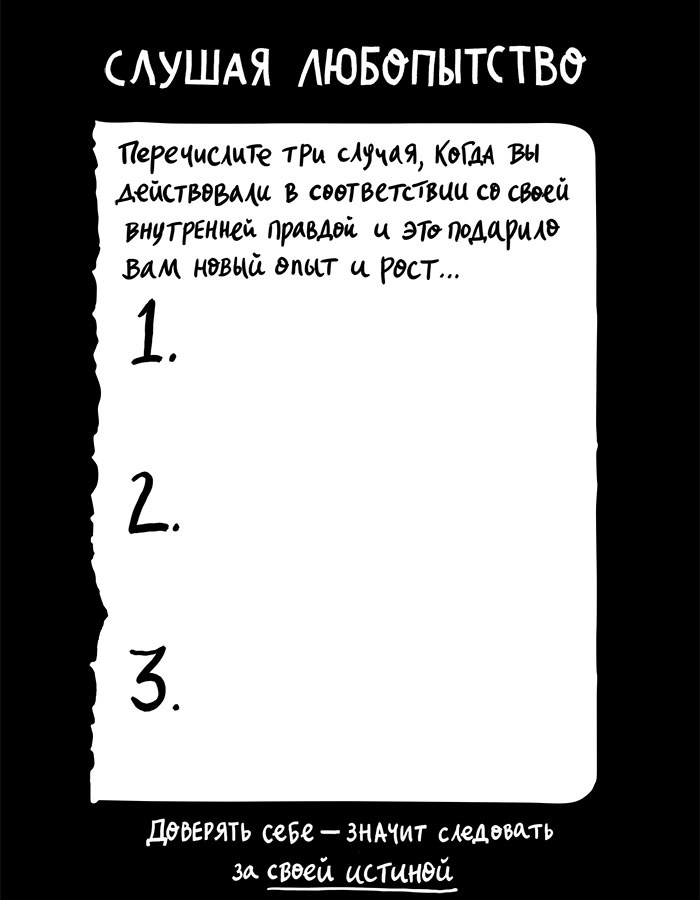 Вся правда обо мне. Любопытство вместо тревоги на пути к истинному я Вся правда обо мне. Любопытство вместо тревоги на пути к истинному я
