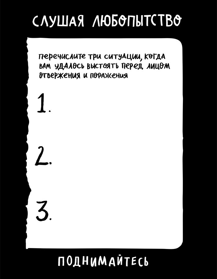 Вся правда обо мне. Любопытство вместо тревоги на пути к истинному я Вся правда обо мне. Любопытство вместо тревоги на пути к истинному я