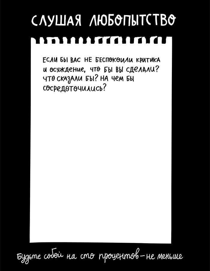Вся правда обо мне. Любопытство вместо тревоги на пути к истинному я Вся правда обо мне. Любопытство вместо тревоги на пути к истинному я