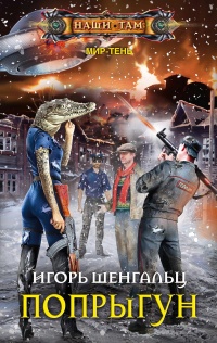 Попрыгун - Игорь Шенгальц