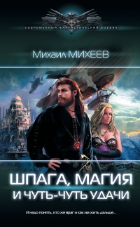 Шпага, магия и чуть-чуть удачи - Михаил Михеев