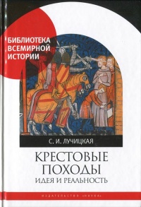 Крестовые походы. Идея и реальность - Светлана Лучицкая