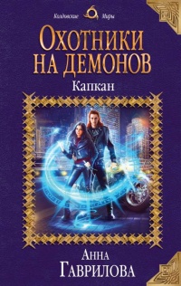 Охотники на демонов. Капкан  - Анна Гаврилова