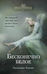 Бесконечно белое  - Пальмира Керлис