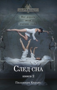 След сна. Книга 2  - Пальмира Керлис