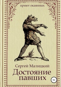 Достояние павших  - Сергей Малицкий