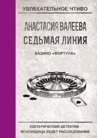 Седьмая линия. Казино "Фортуна" - Анастасия Валеева
