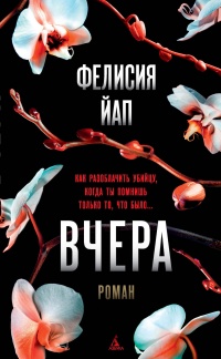 Вчера  - Фелисия Йап